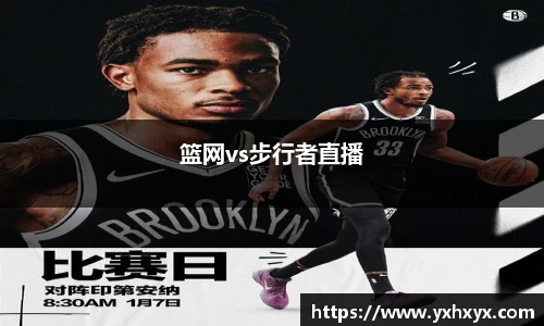 篮网vs步行者直播