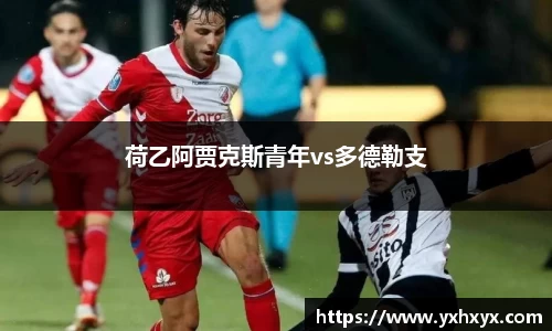 荷乙阿贾克斯青年vs多德勒支