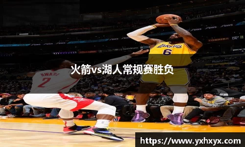 火箭vs湖人常规赛胜负