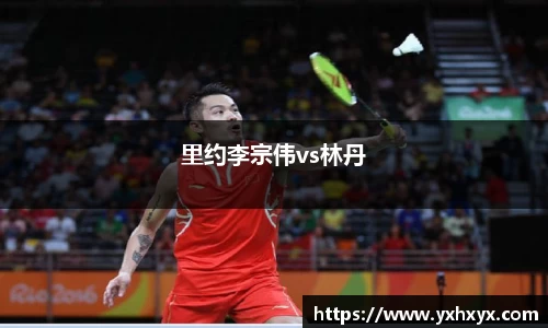 里约李宗伟vs林丹
