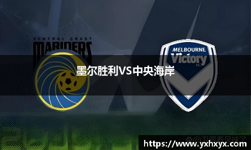 墨尔胜利VS中央海岸