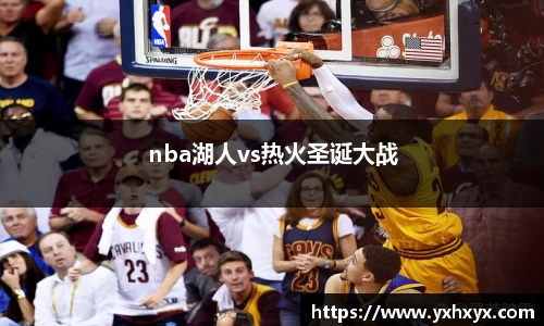 nba湖人vs热火圣诞大战