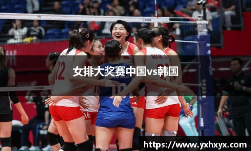 女排大奖赛中国vs韩国