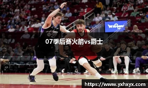 07季后赛火箭vs爵士