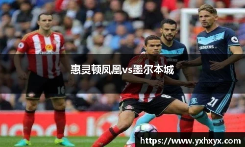惠灵顿凤凰vs墨尔本城