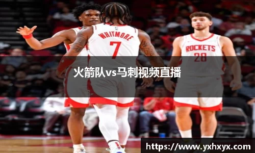 火箭队vs马刺视频直播