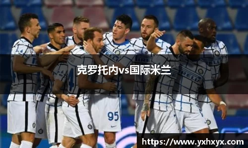 克罗托内vs国际米兰
