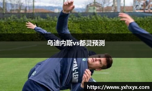 乌迪内斯vs都灵预测