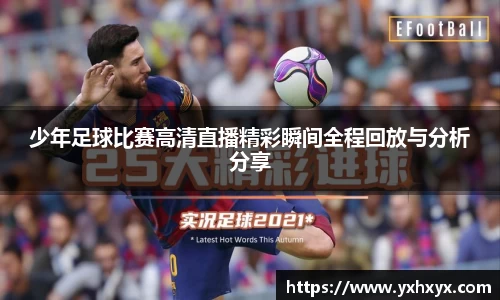 少年足球比赛高清直播精彩瞬间全程回放与分析分享