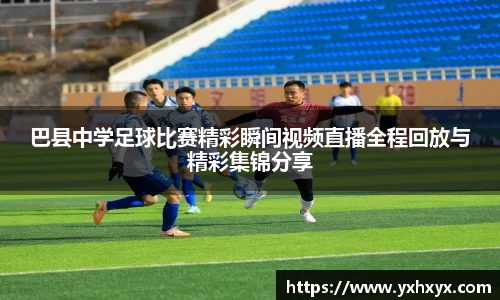 巴县中学足球比赛精彩瞬间视频直播全程回放与精彩集锦分享
