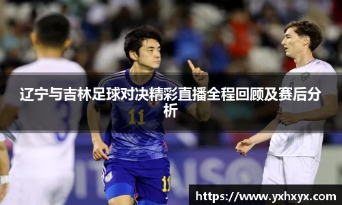 辽宁与吉林足球对决精彩直播全程回顾及赛后分析