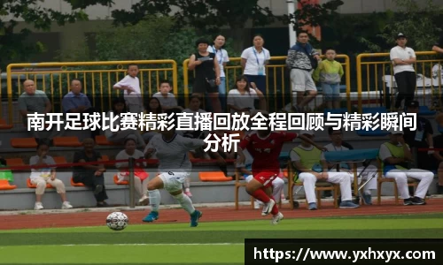 南开足球比赛精彩直播回放全程回顾与精彩瞬间分析
