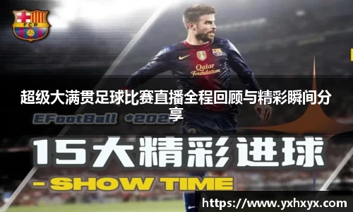 超级大满贯足球比赛直播全程回顾与精彩瞬间分享