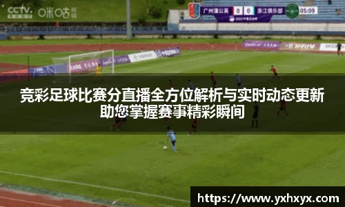 竞彩足球比赛分直播全方位解析与实时动态更新助您掌握赛事精彩瞬间