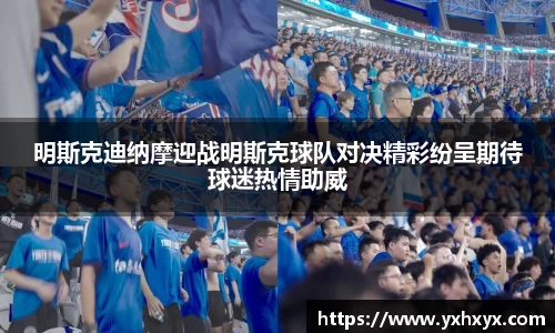 明斯克迪纳摩迎战明斯克球队对决精彩纷呈期待球迷热情助威