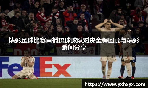 精彩足球比赛直播琉球球队对决全程回顾与精彩瞬间分享