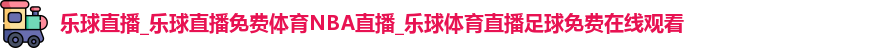 乐球体育直播在线观看